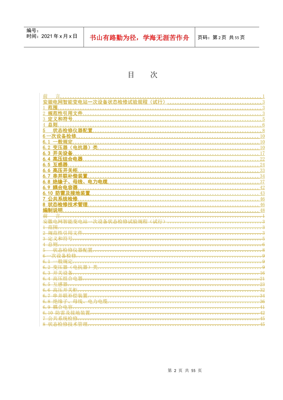 安徽电网智能变电站一次设备状态检修试验规程(试行)及_第3页