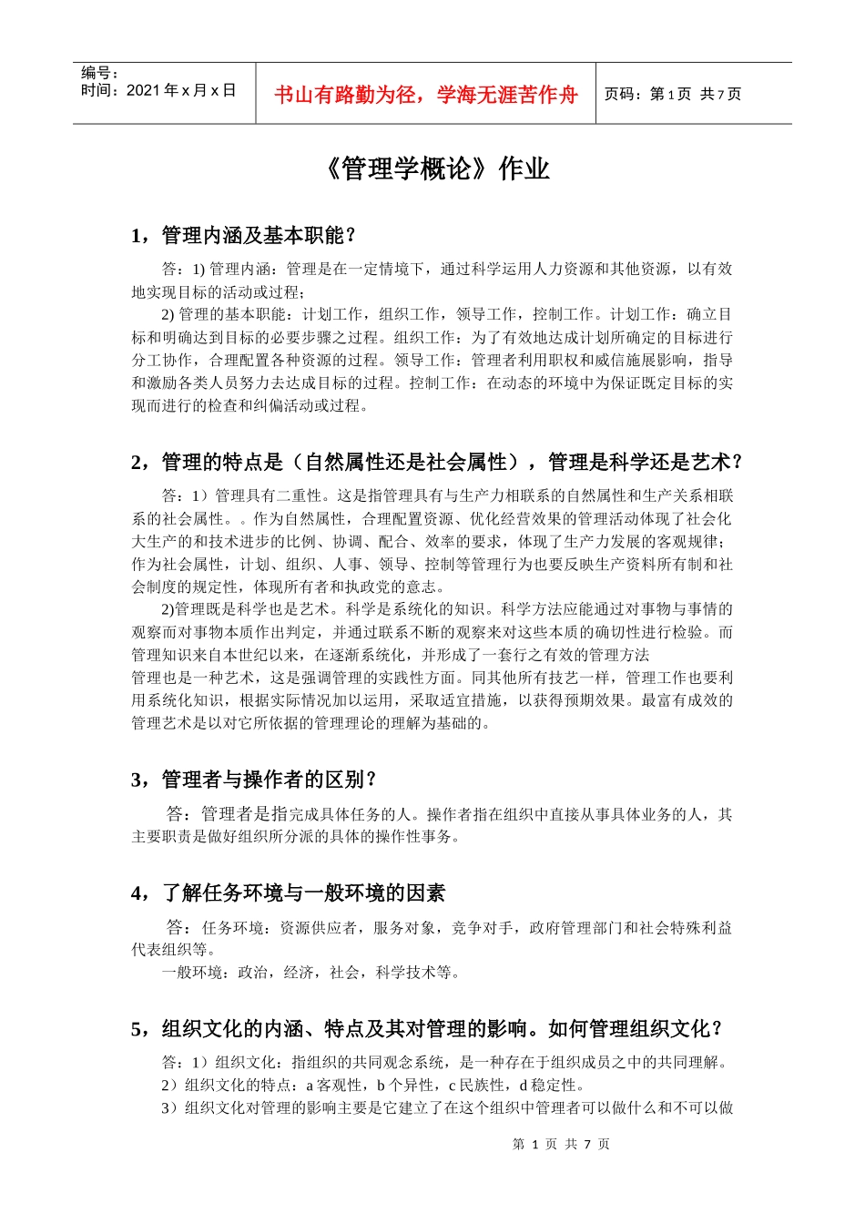 管理学概论作业答案---浙大_第1页