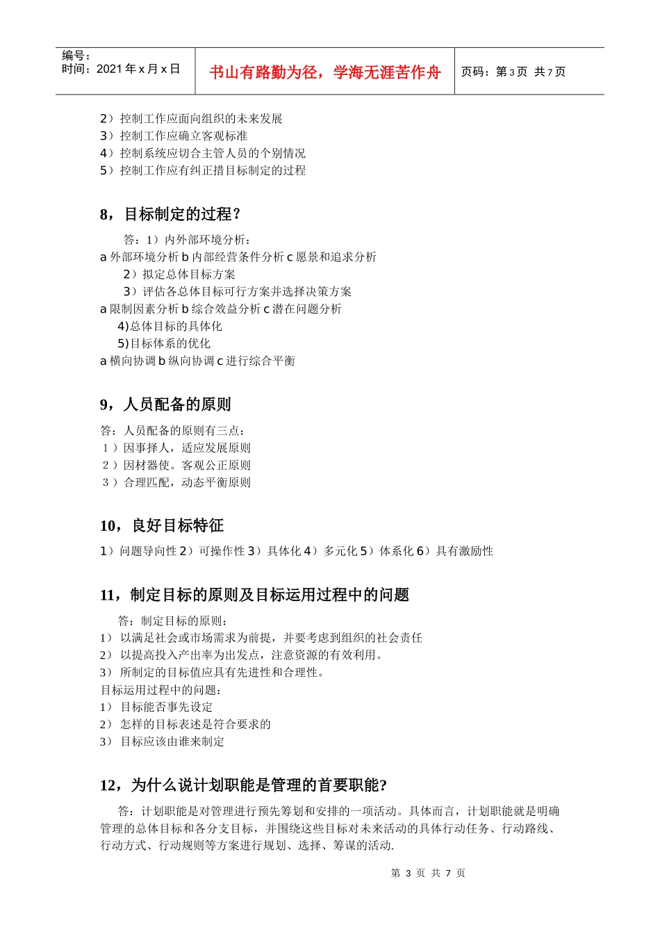 管理学概论作业答案---浙大_第3页