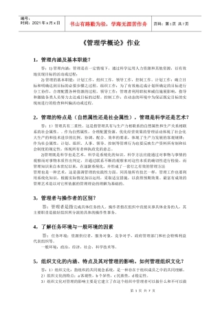 管理学概论作业答案---浙大