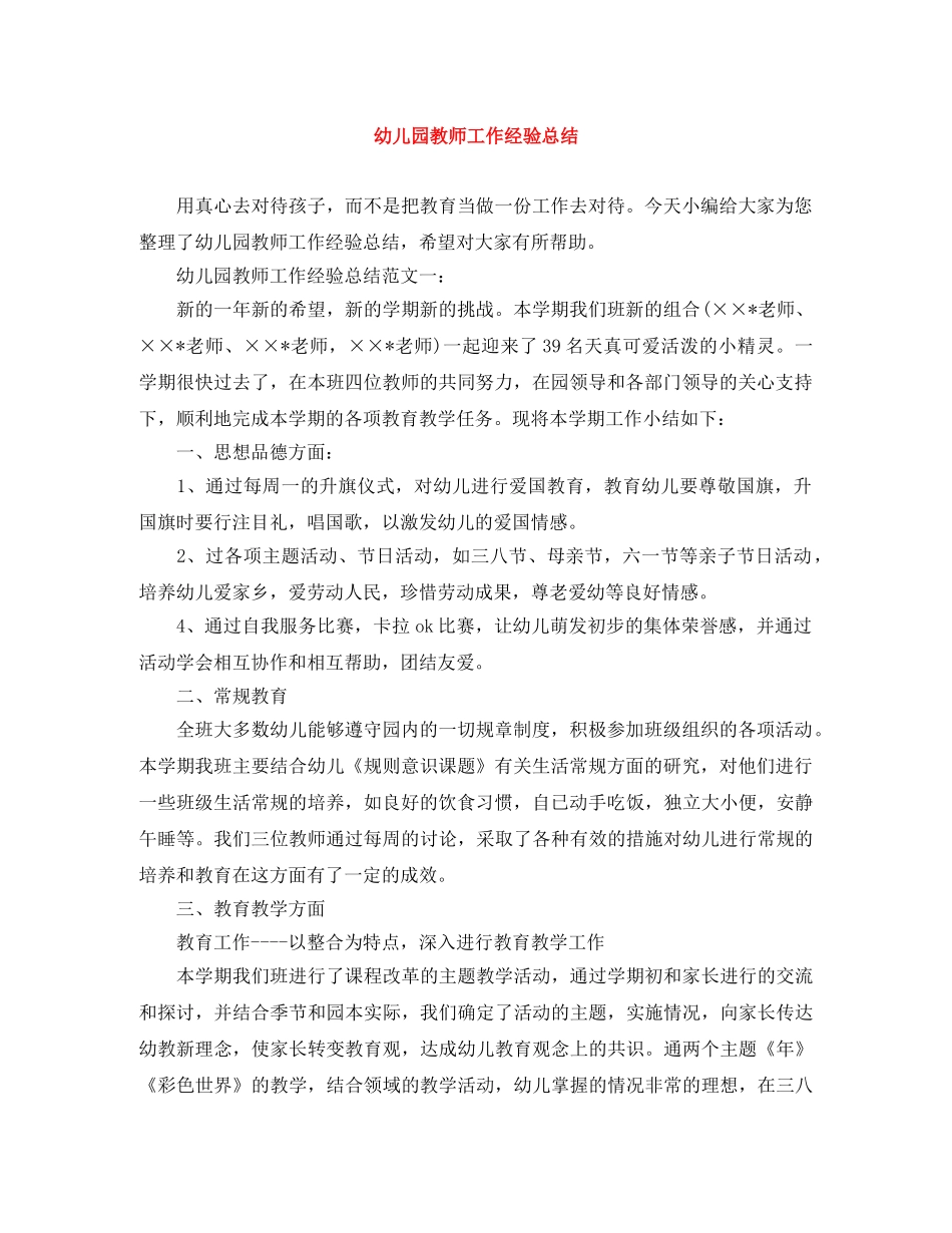 幼儿园教师工作经验总结 _第1页