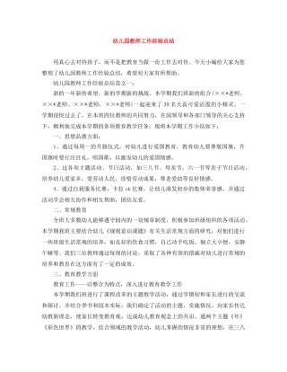 幼儿园教师工作经验总结 
