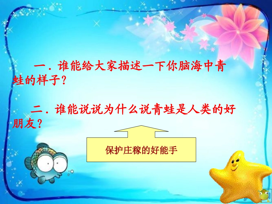 小蝌蚪找妈妈(人教版)课件_第2页