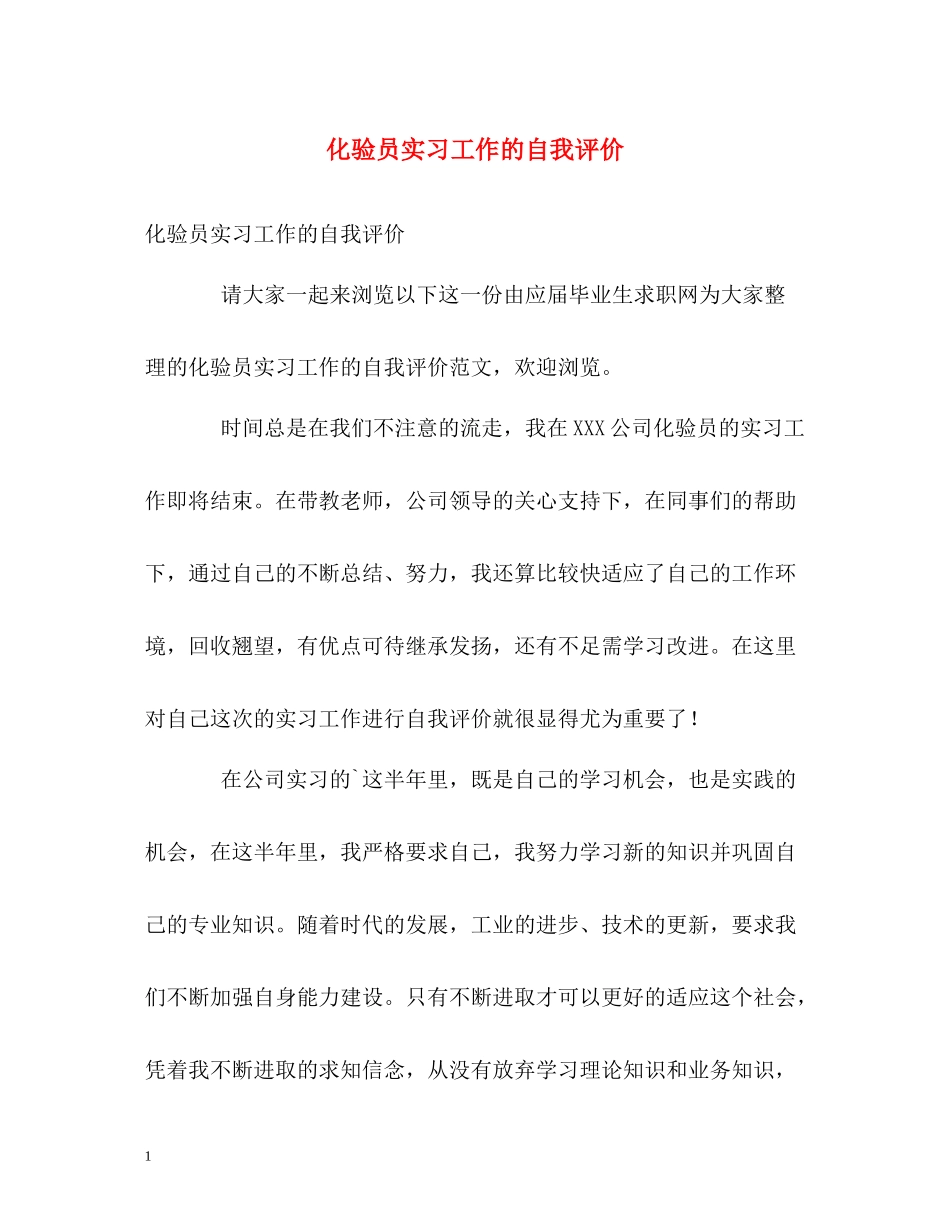 化验员实习工作的自我评价2_第1页