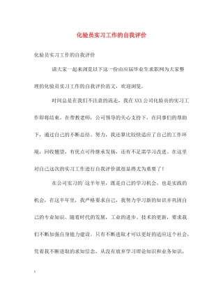 化验员实习工作的自我评价2