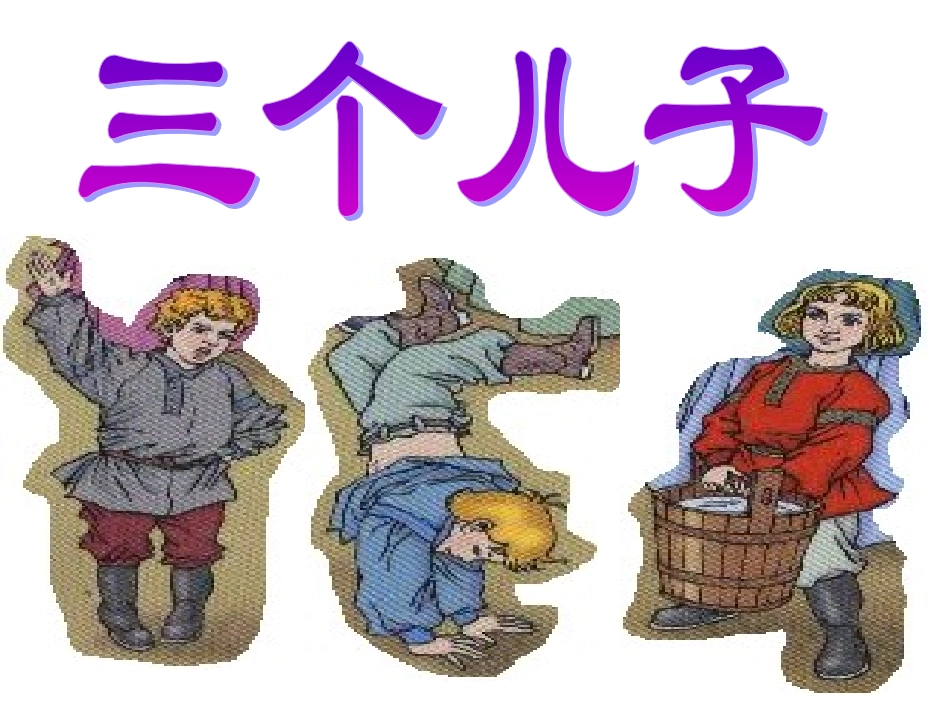 三个儿子 (2)_第1页