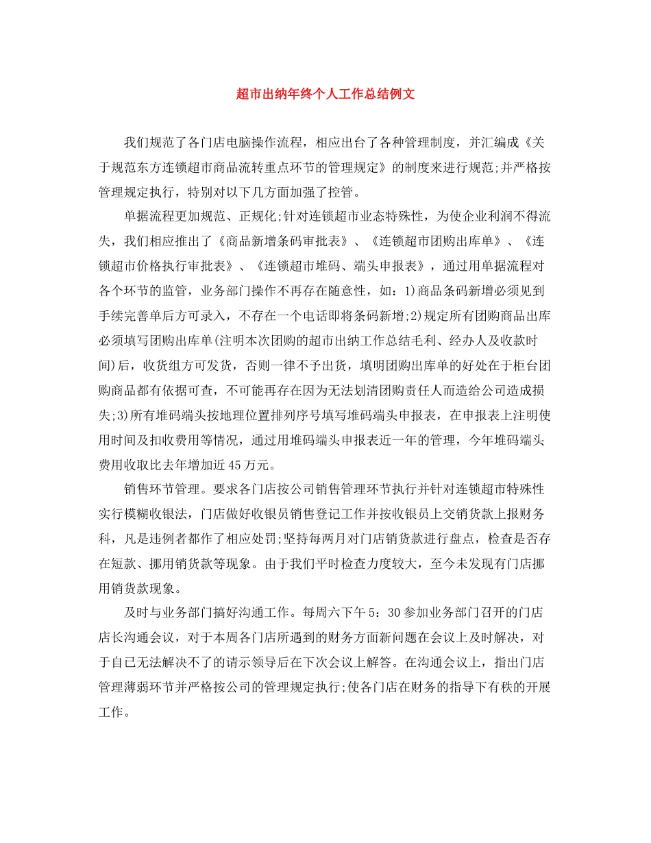 超市出纳年终个人工作总结例文_第1页