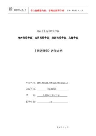《英语语音》教学大纲-湖南安全技术职业学院