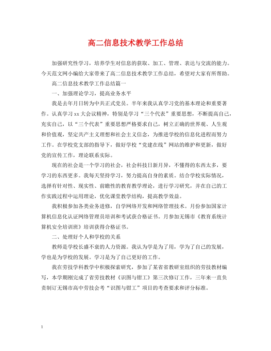 高二信息技术教学工作总结_第1页