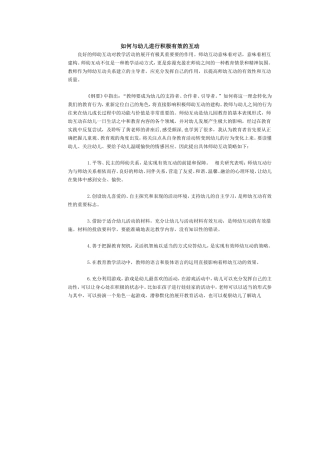 如何与幼儿进行积极有效的互动