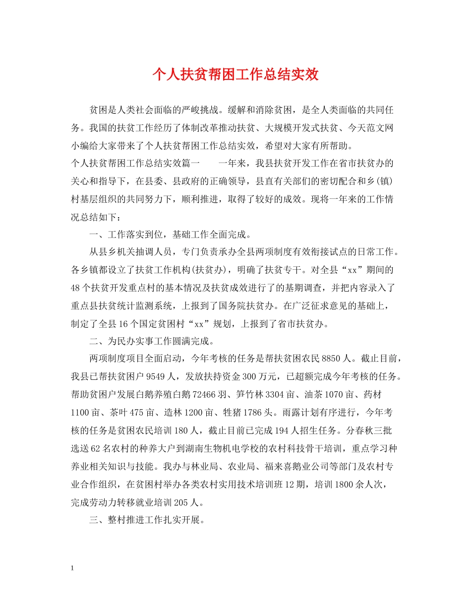 个人扶贫帮困工作总结实效_第1页