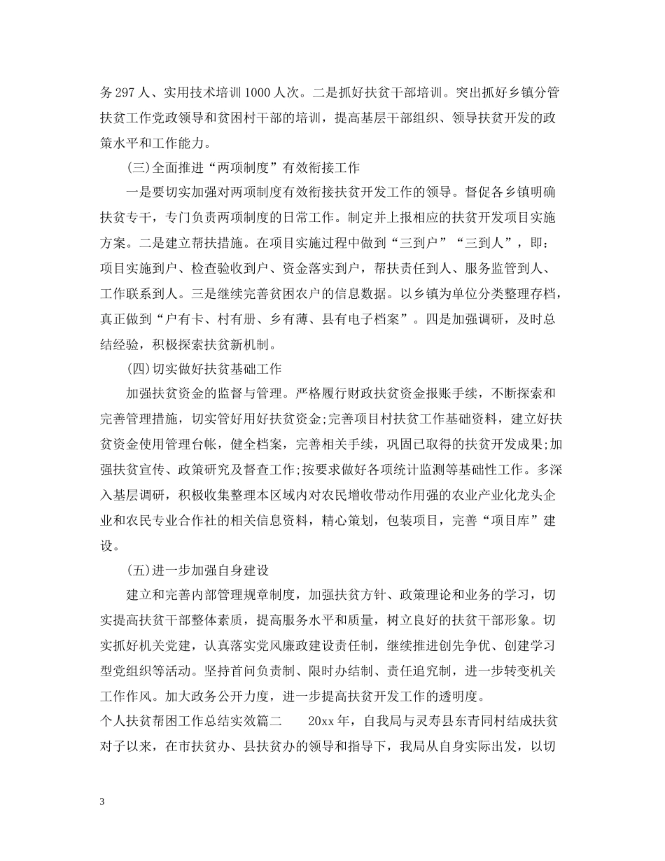 个人扶贫帮困工作总结实效_第3页
