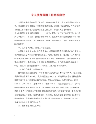 个人扶贫帮困工作总结实效