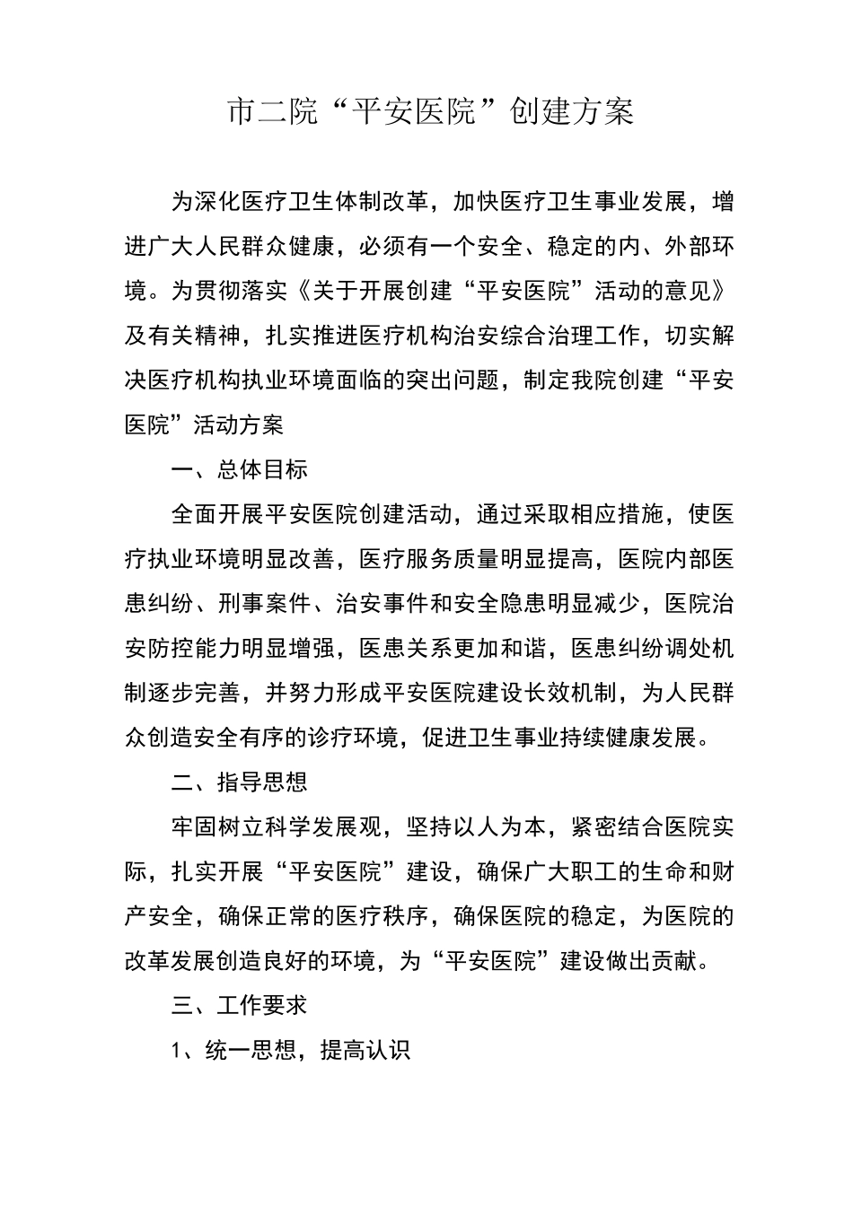 平安医院创建方案_第1页