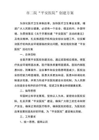 平安医院创建方案