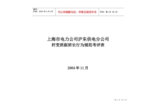 上海市电力公司沪东供电分公司杆变班副班长行为规范考评表