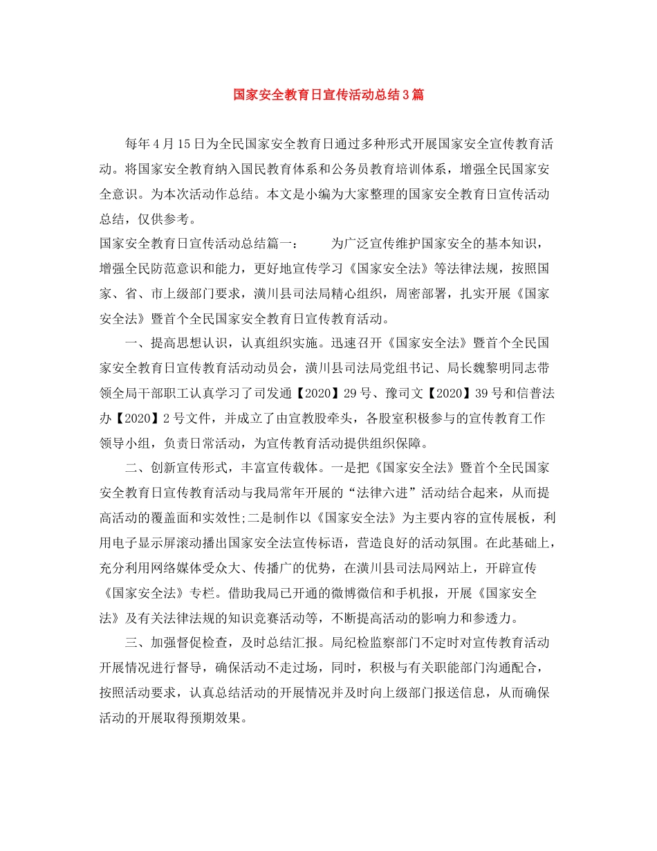 国家安全教育日宣传活动总结3篇_第1页