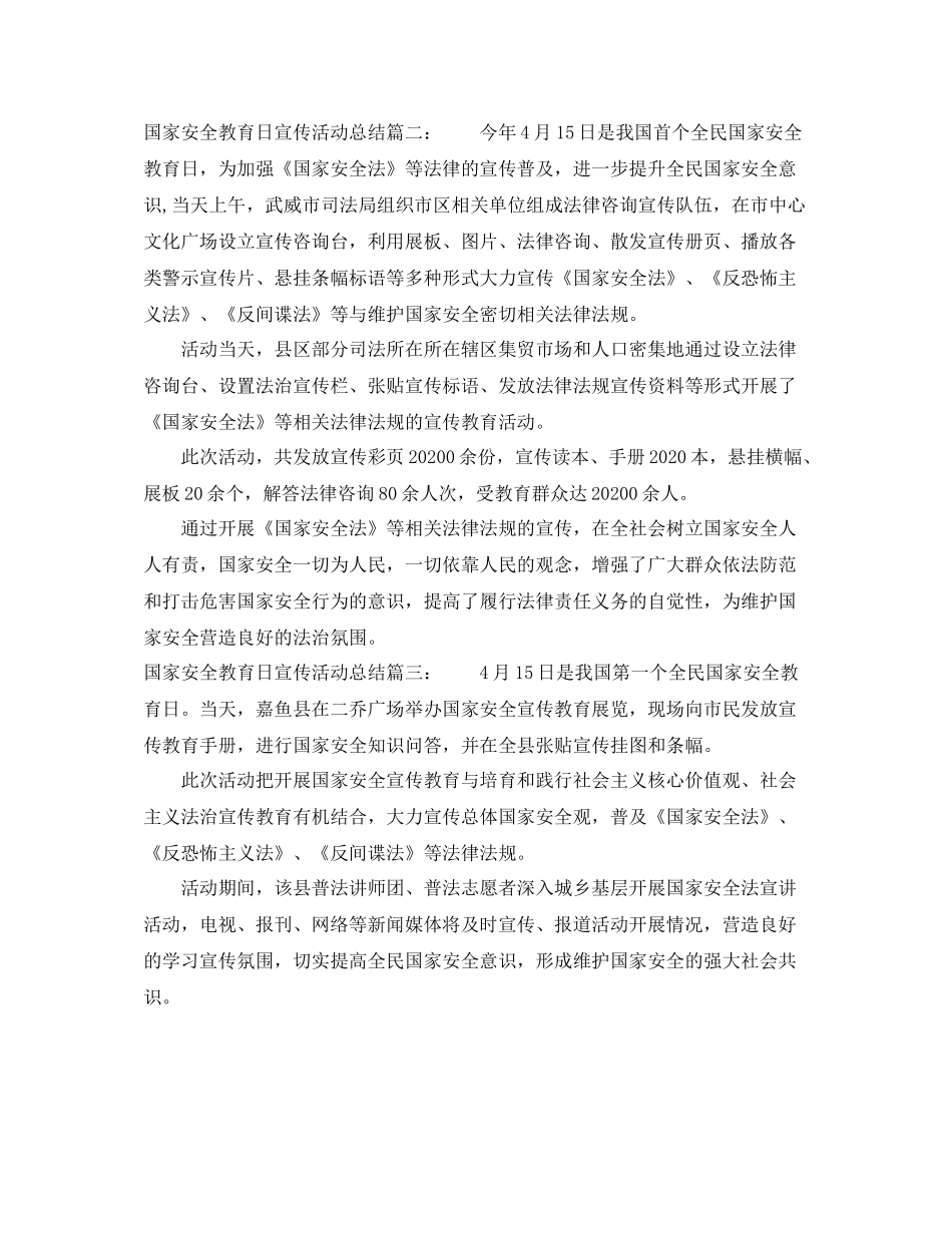 国家安全教育日宣传活动总结3篇_第2页