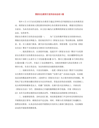 国家安全教育日宣传活动总结3篇