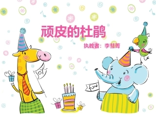 顽皮的杜鹃课件