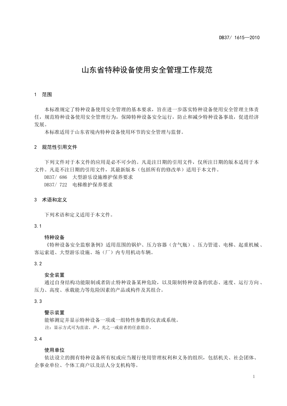 山东省特种设备使用管理规范_第3页