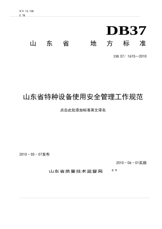 山东省特种设备使用管理规范