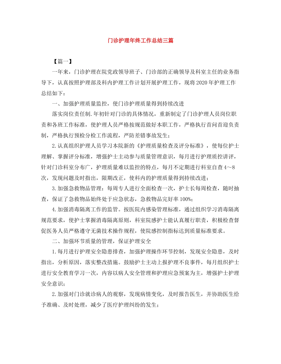 门诊护理年终工作总结三篇_第1页