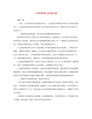 门诊护理年终工作总结三篇