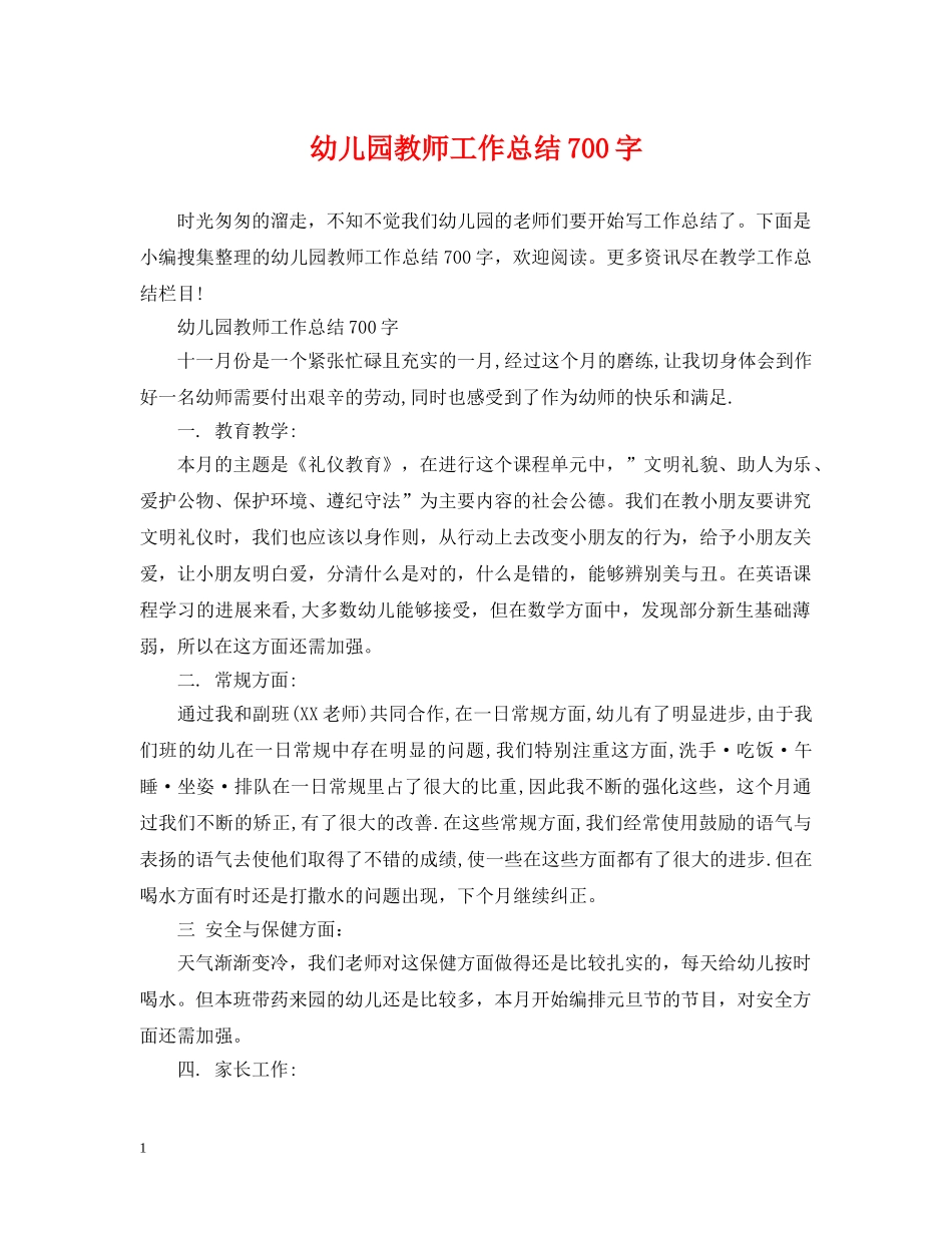 幼儿园教师工作总结700字 _第1页