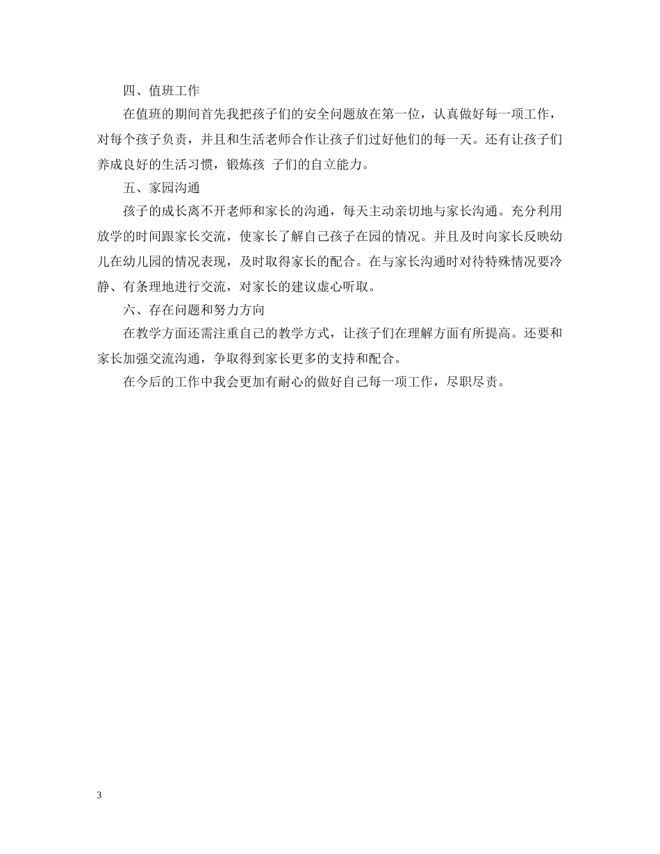幼儿园教师工作总结700字 _第3页