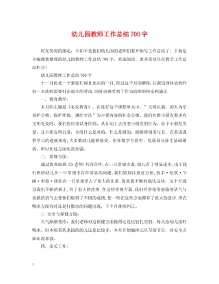 幼儿园教师工作总结700字 