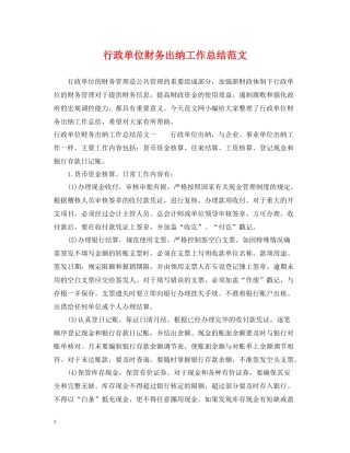 行政单位财务出纳工作总结范文