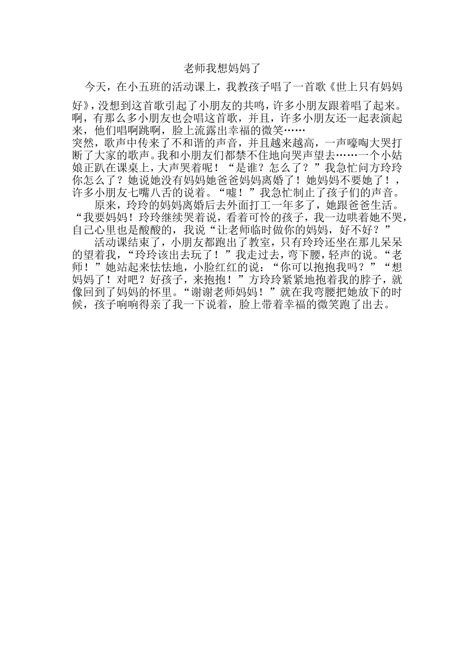 教育随笔《老师我想妈妈了》_第1页