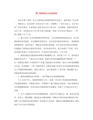 第三季度培训工作总结报告