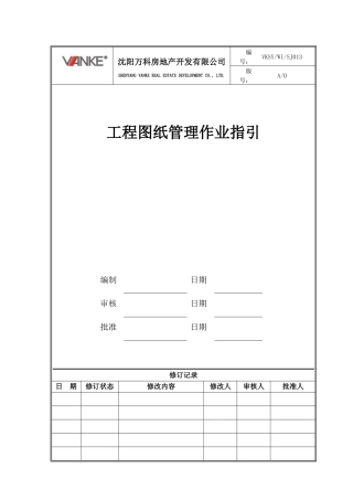VKSY-WI-SJ013工程图纸管理作业指引