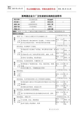 某啤酒企业分厂卫生班班长岗岗位说明书