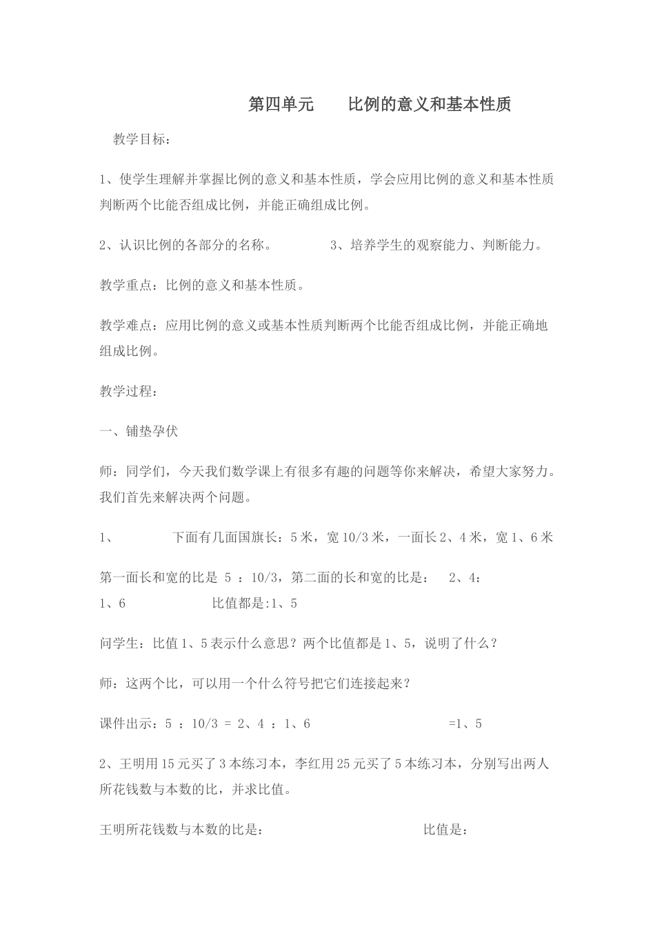 第四单元比例的意义和基本性质_第1页