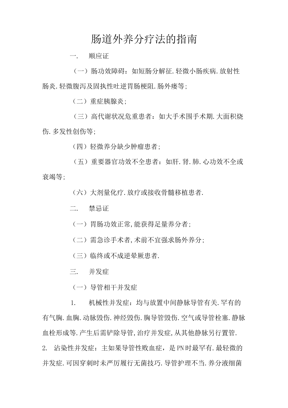 肠道外营养疗法的指南_第1页