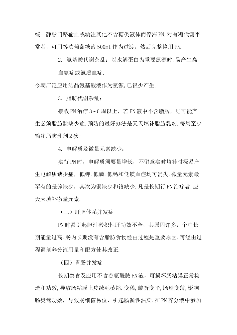 肠道外营养疗法的指南_第3页