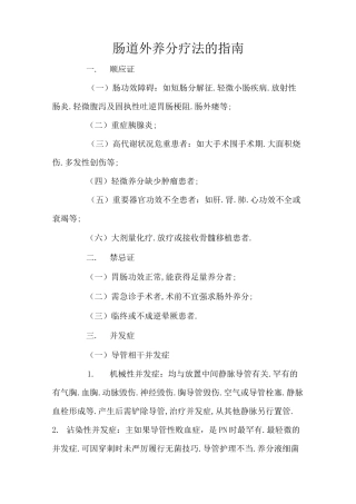 肠道外营养疗法的指南
