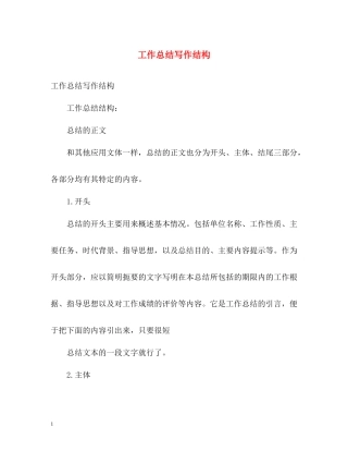 工作总结写作结构