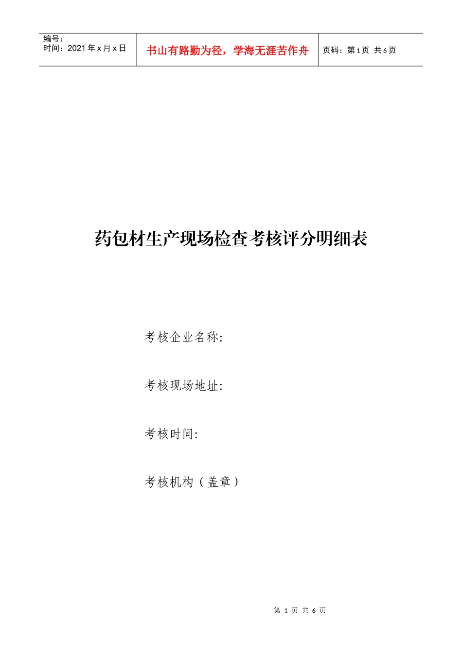 药包材生产现场检查考核评分明细表_第1页