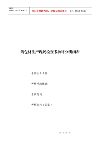 药包材生产现场检查考核评分明细表