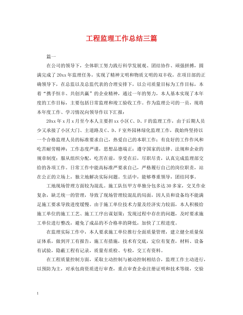 工程监理工作总结三篇_第1页