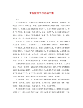 工程监理工作总结三篇