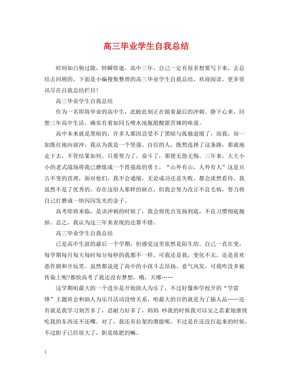 高三毕业学生自我总结_第1页