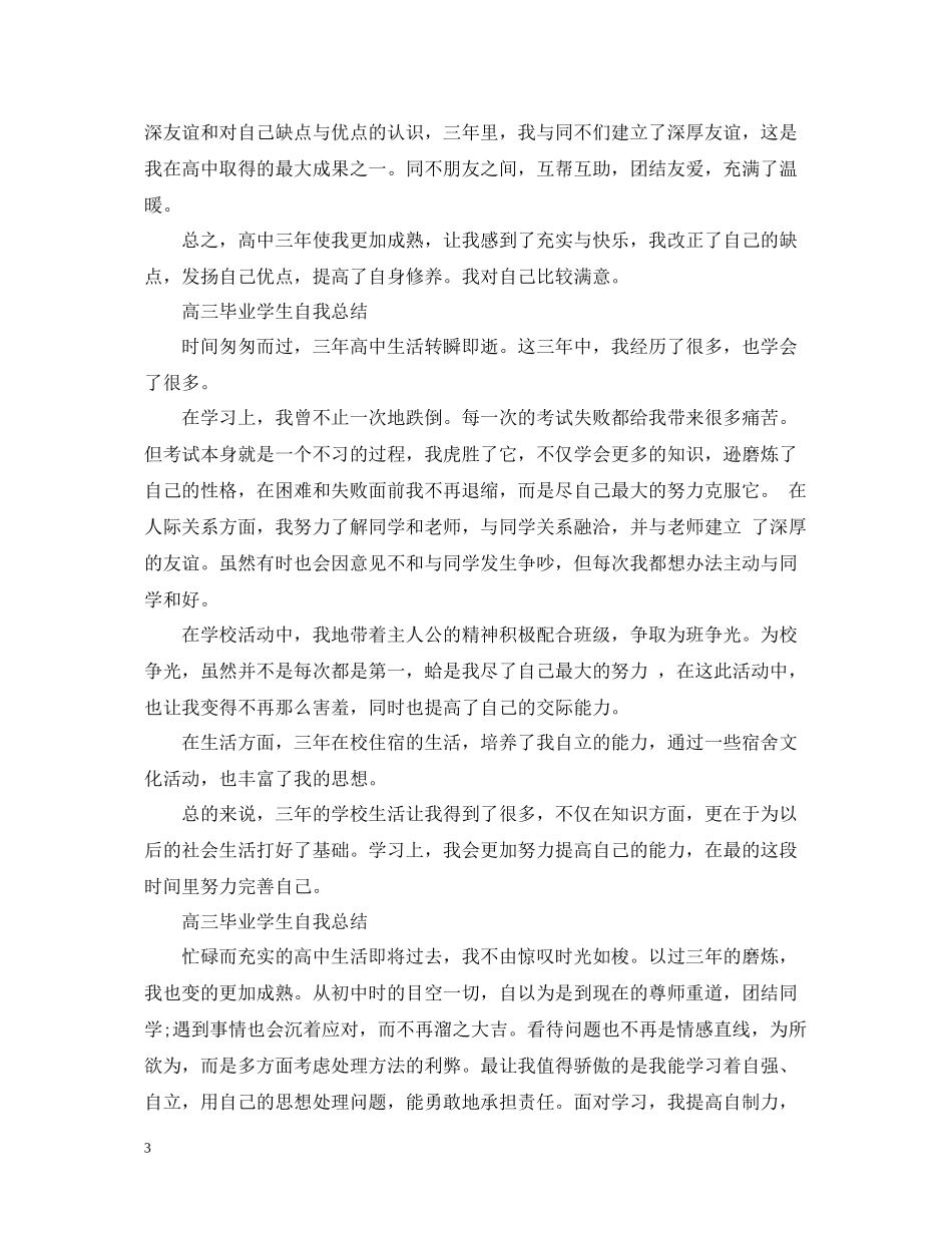 高三毕业学生自我总结_第3页
