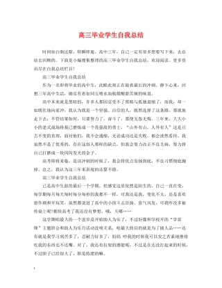高三毕业学生自我总结