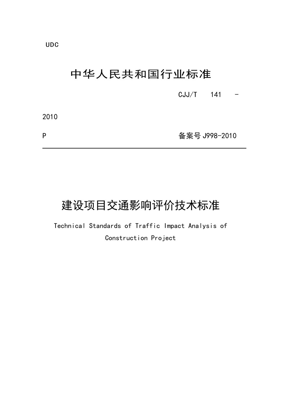 (发布版)建设部建设项目交通影响评价技术标准_第1页