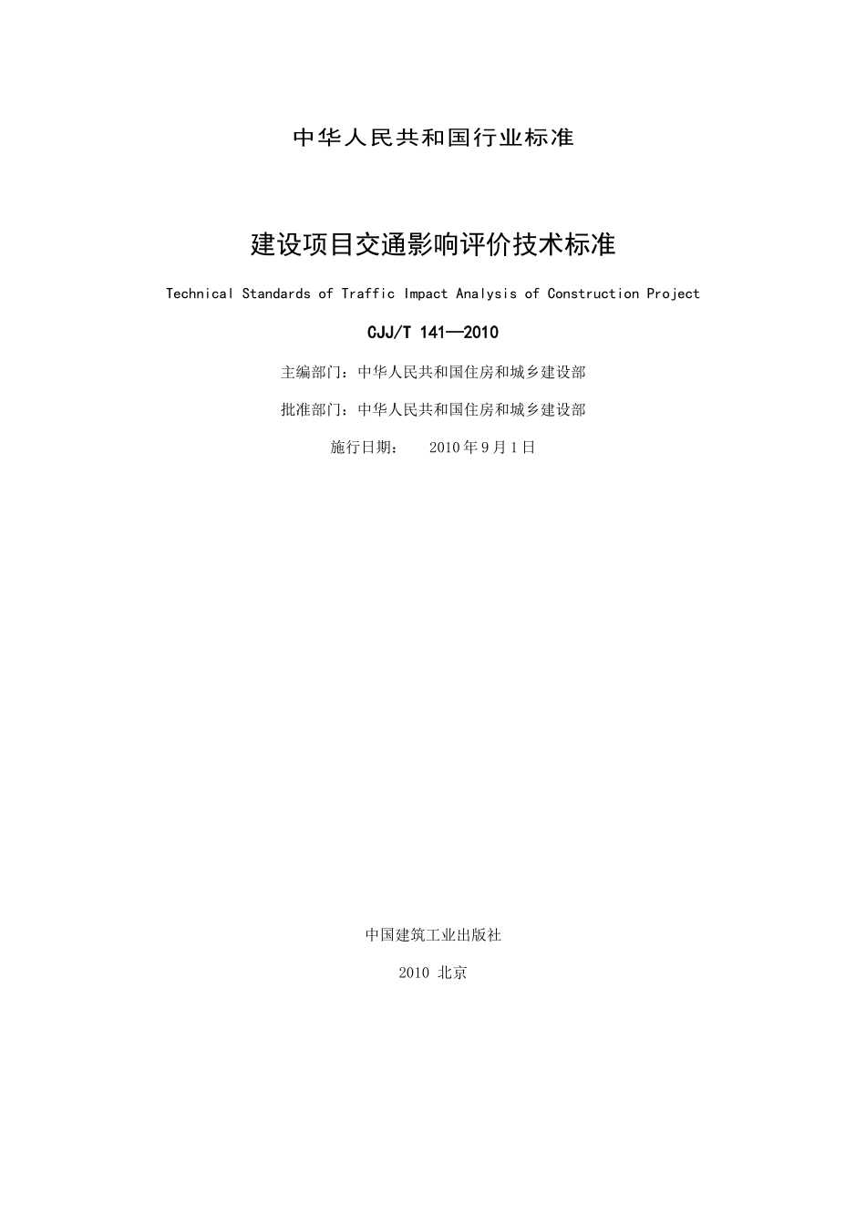 (发布版)建设部建设项目交通影响评价技术标准_第3页